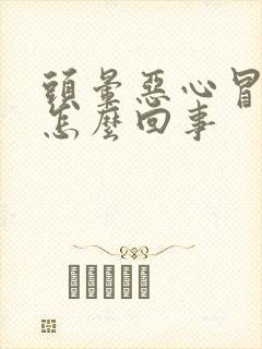 头晕恶心冒冷汗怎么回事