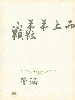 小弟弟上面有小颗粒