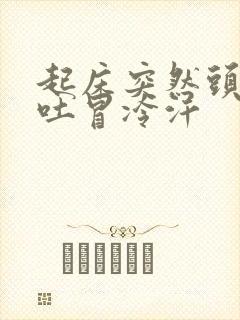 起床突然头晕想吐冒冷汗