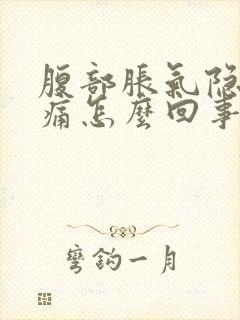 腹部胀气隐隐作痛怎么回事