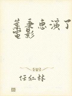 叶秉惠演了几部电影