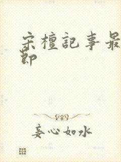 宋檀记事最近章节