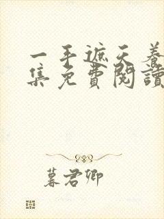 一手遮天养母全集免费阅读笔趣阁