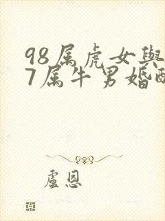 98属虎女与97属牛男婚配好不好