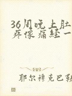 36周晚上肚子疼像痛经一样