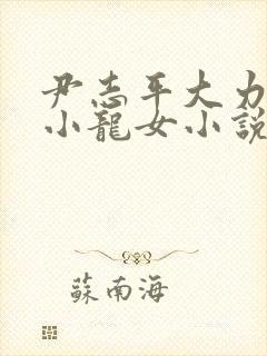 尹志平大力挺送小龙女小说封面