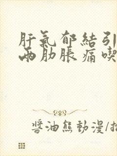 肝气郁结引起的两肋胀痛吃什么药