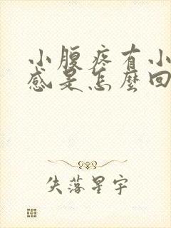 小腹疼有小便的感是怎么回事