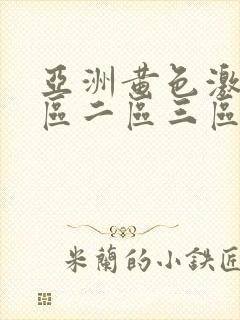 亚洲黄色激情一区二区三区