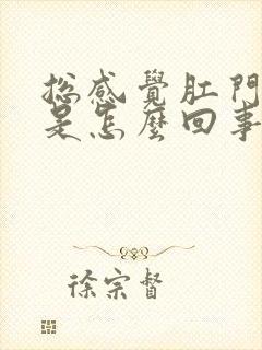 总感觉肛门下坠是怎么回事