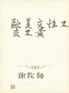 欧美交性又色又爽又黄