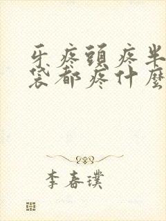 牙疼头疼半个脑袋都疼什么原因