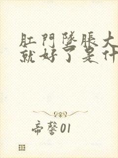 肛门坠胀大便后就好了是什么原因