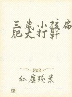 三岁小孩扁桃体肥大打鼾