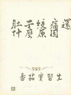 肚子绞痛还吐了什么原因封面