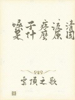 嗓子疼流清鼻涕是什么原因