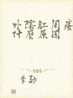 外阴肛周瘙痒是什么原因