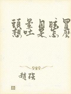 头晕目眩冒冷汗想吐是怎么回事