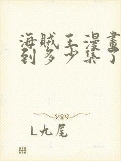 海贼王漫画更新到多少集了