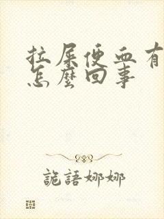 拉屎便血有血块怎么回事