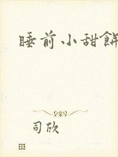 睡前小甜饼