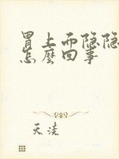 胃上面隐隐作痛怎么回事