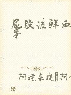 屁股流鲜血咋回事