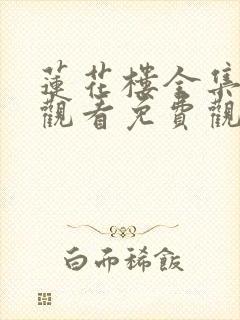 莲花楼全集在线观看免费观看完整版