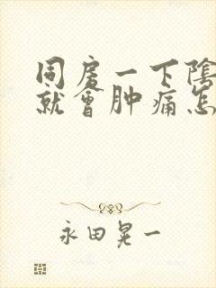 同房一下阴道口就会肿痛怎么回事