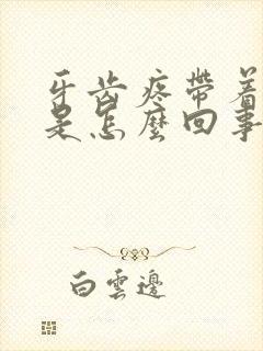 牙齿疼带着头疼是怎么回事