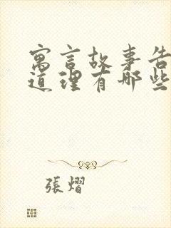 寓言故事告诉的道理有哪些