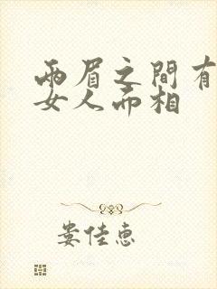 两眉之间有痣的女人面相