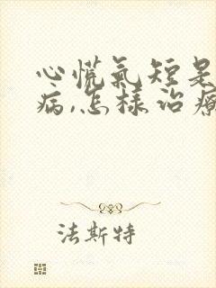 心慌气短是什么病,怎样治疗封面