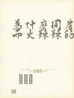 为什么同房后下面火辣辣的疼怎么办封面