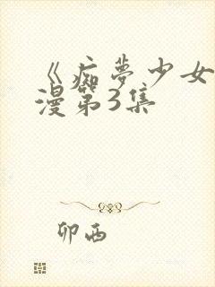 《痴梦少女》动漫第3集