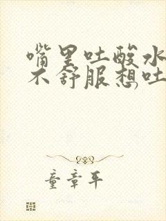 嘴里吐酸水胃里不舒服想吐封面