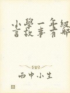 小学一年级的寓言故事有哪些封面