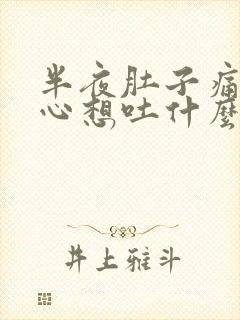 半夜肚子痛还恶心想吐什么原因