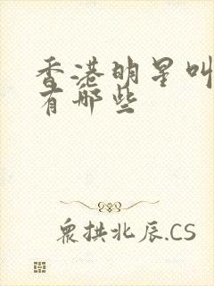 香港明星叫伟都有哪些封面