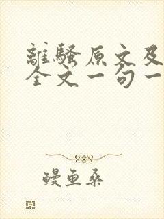 离骚原文及翻译全文一句一译