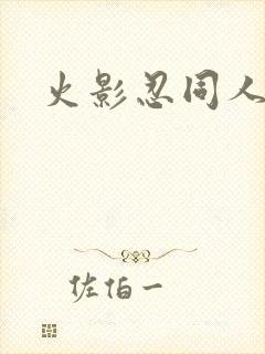 火影忍同人游戏