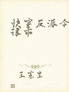 快穿反派今天也很乖封面