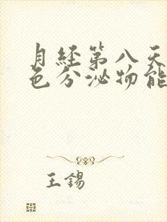 月经第八天有褐色分泌物能同房吗