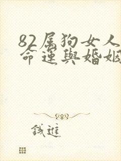 82属狗女人的命运与婚姻