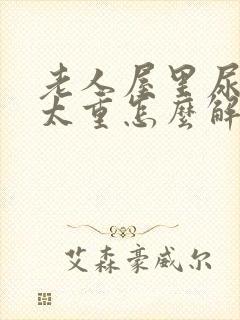 老人屋里尿骚味太重怎么解决封面