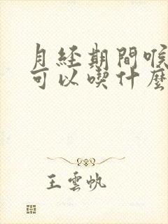 月经期间喉咙痛可以吃什么药封面