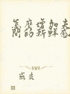 怎么增加夫妻之间的新鲜感封面