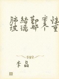 肺结节实性和磨玻璃哪个重?