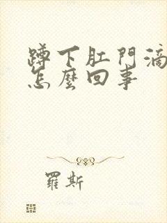 蹲下肛门滴血是怎么回事