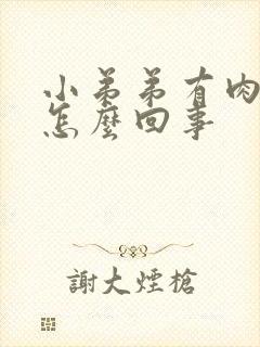 小弟弟有肉粒是怎么回事封面